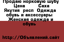 Продаю норковую шубу › Цена ­ 10 - Саха (Якутия) респ. Одежда, обувь и аксессуары » Женская одежда и обувь   